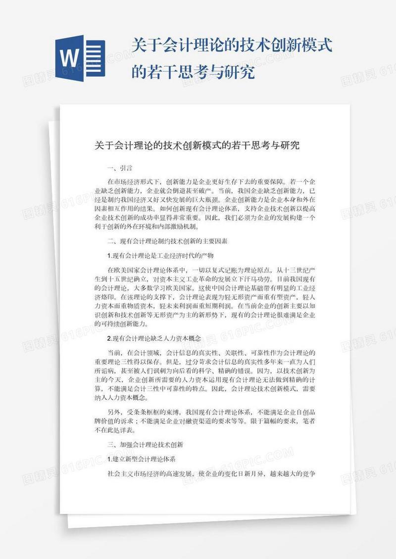关于会计理论的技术创新模式的若干思考与研究