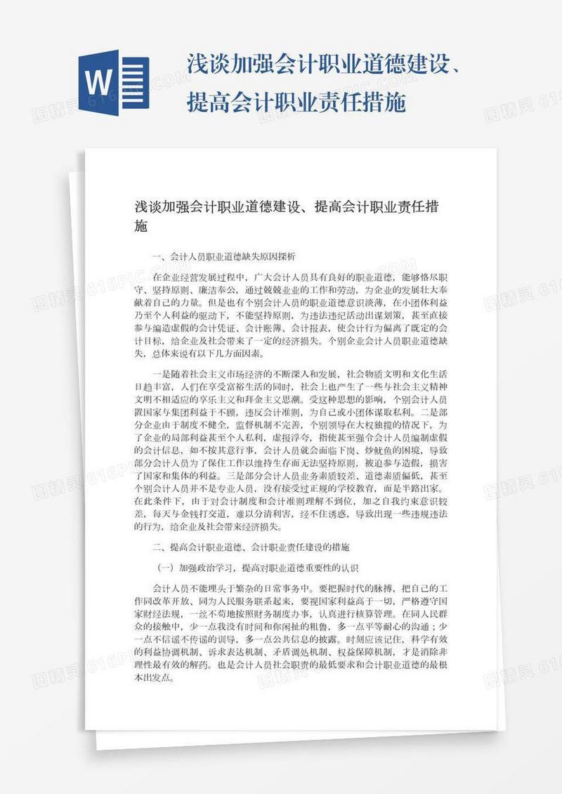 浅谈加强会计职业道德建设、提高会计职业责任措施