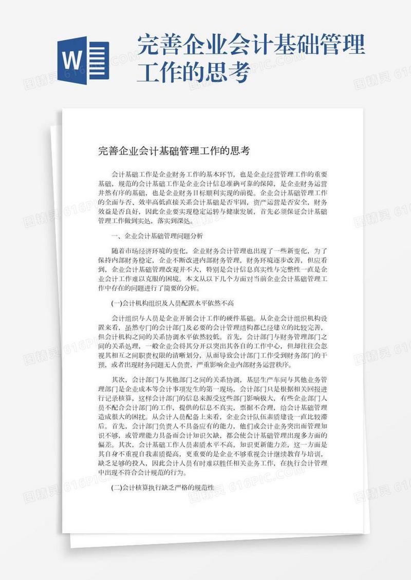 完善企业会计基础管理工作的思考