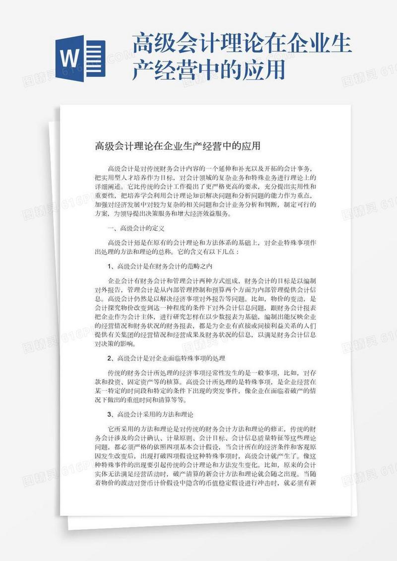 高级会计理论在企业生产经营中的应用