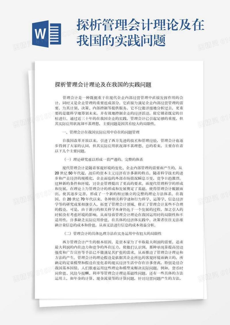 探析管理会计理论及在我国的实践问题