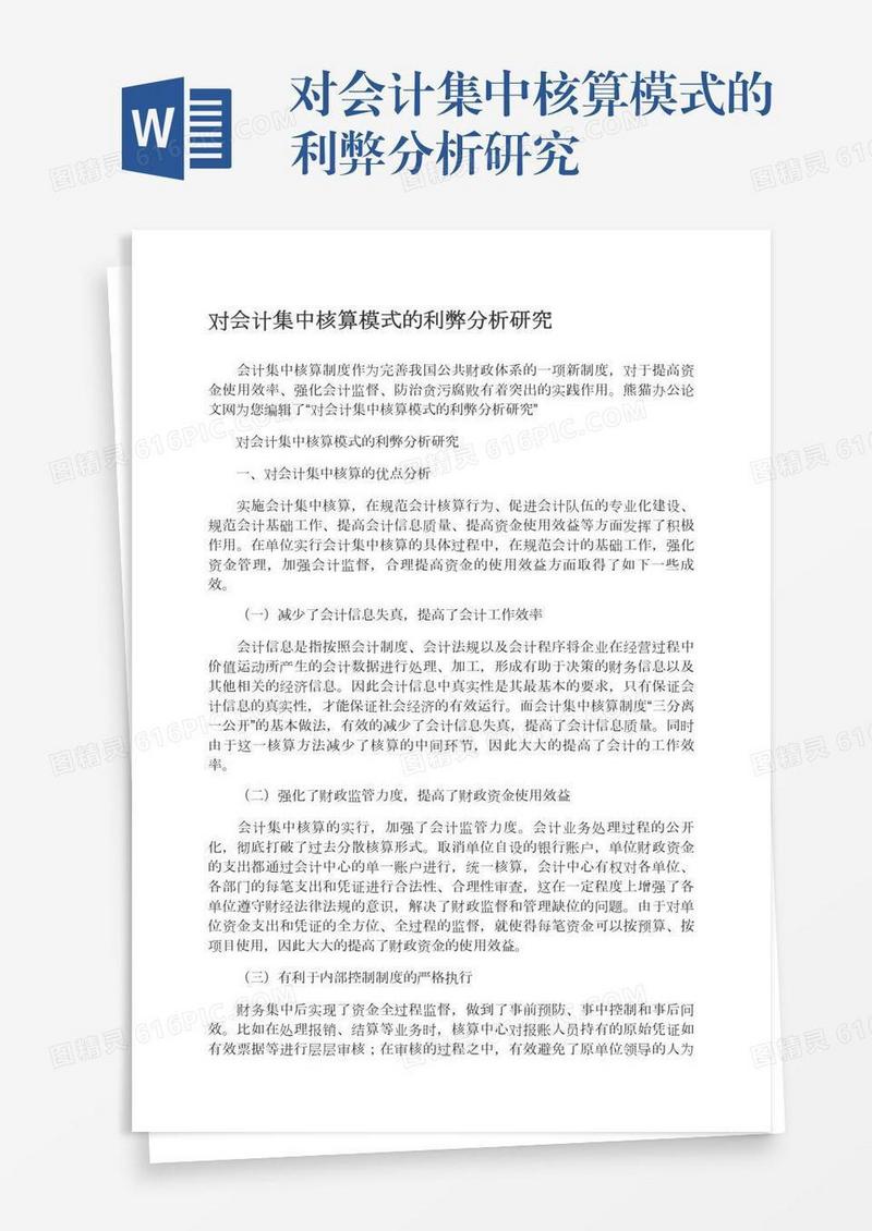 对会计集中核算模式的利弊分析研究