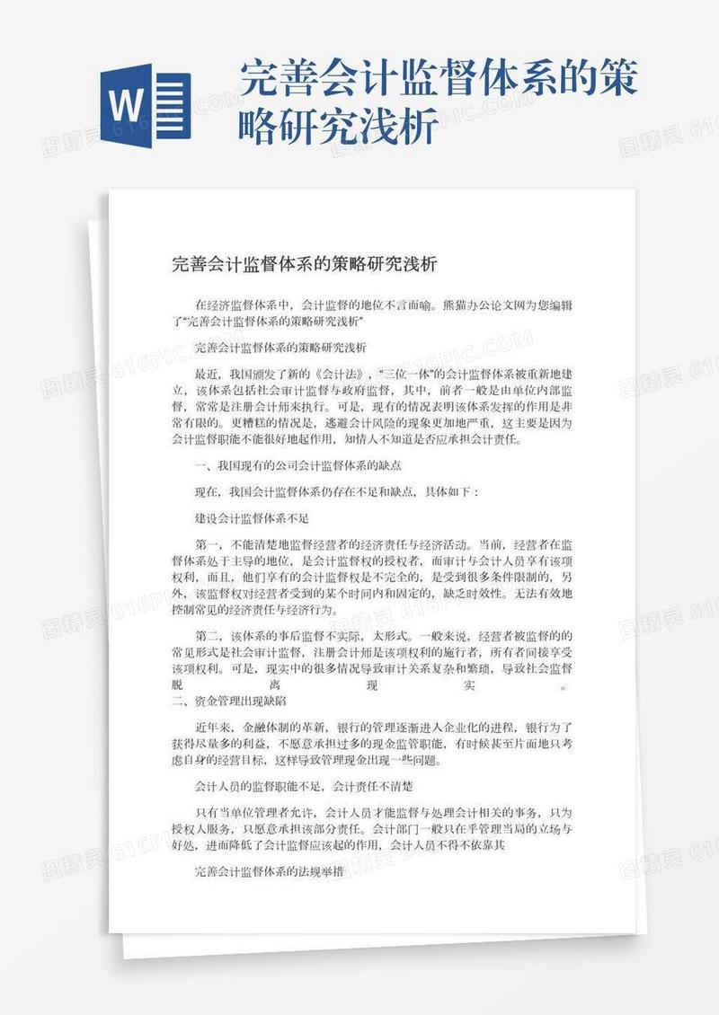 完善会计监督体系的策略研究浅析