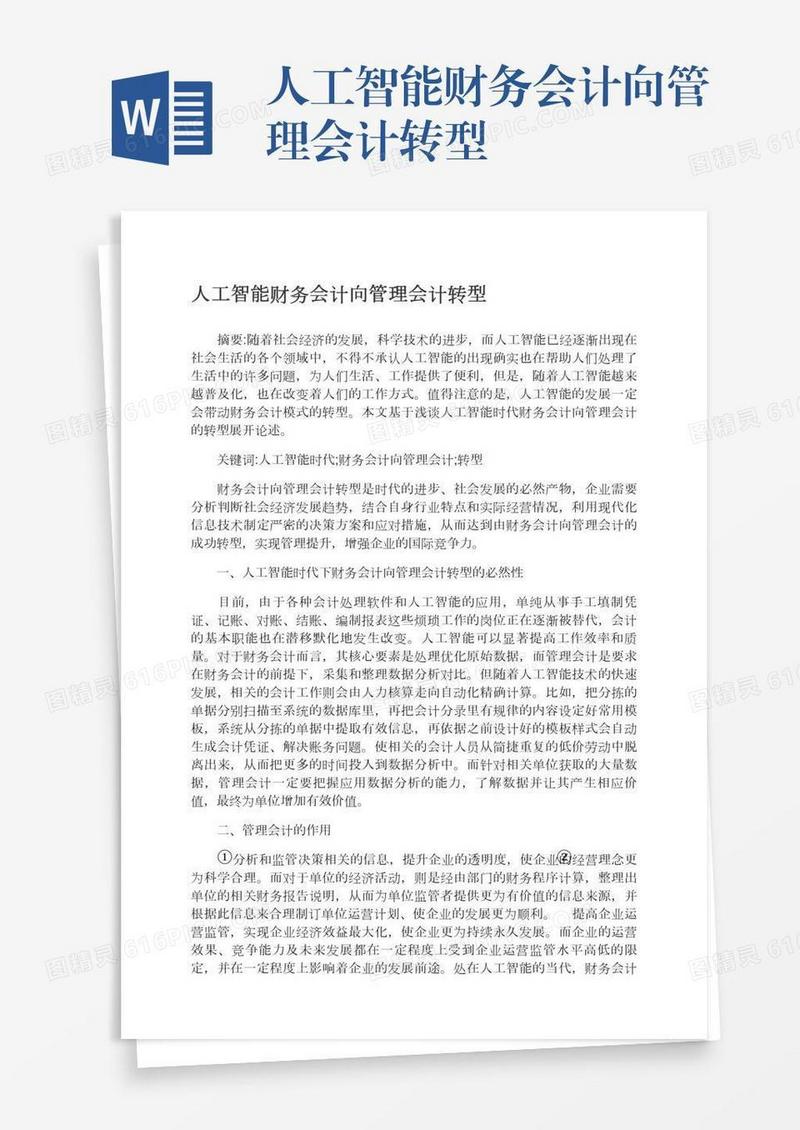 人工智能财务会计向管理会计转型