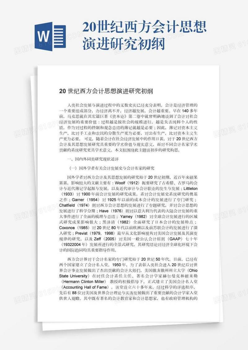 20世纪西方会计思想演进研究初纲