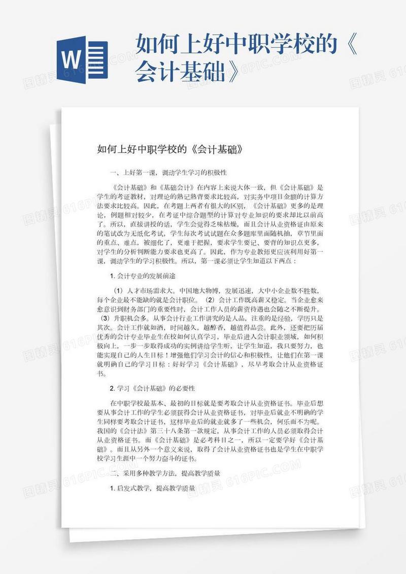 如何上好中职学校的《会计基础》