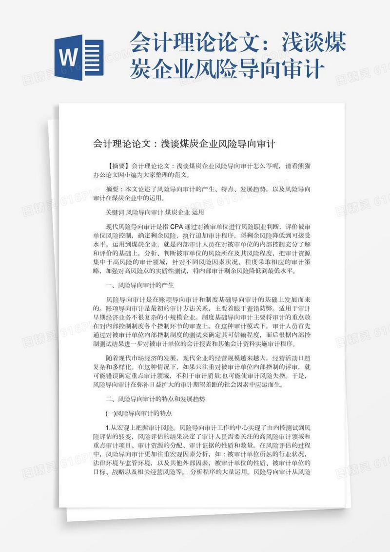 会计理论论文：浅谈煤炭企业风险导向审计