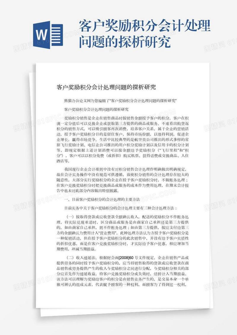 客户奖励积分会计处理问题的探析研究