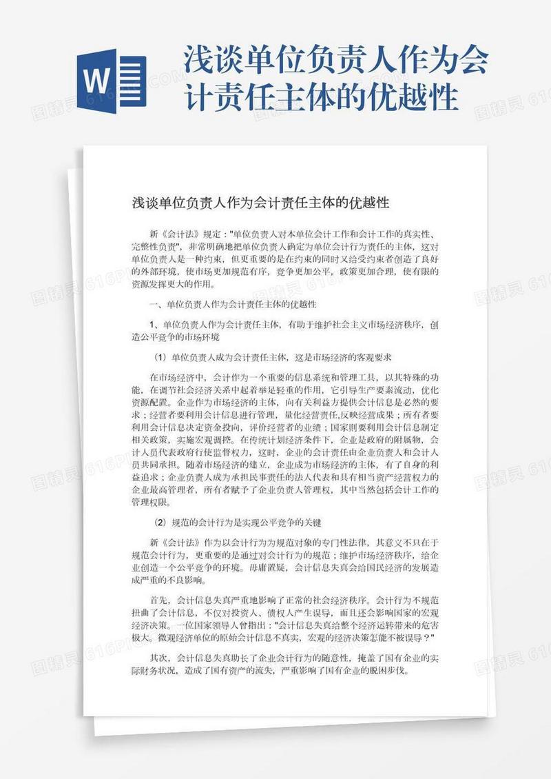 浅谈单位负责人作为会计责任主体的优越性