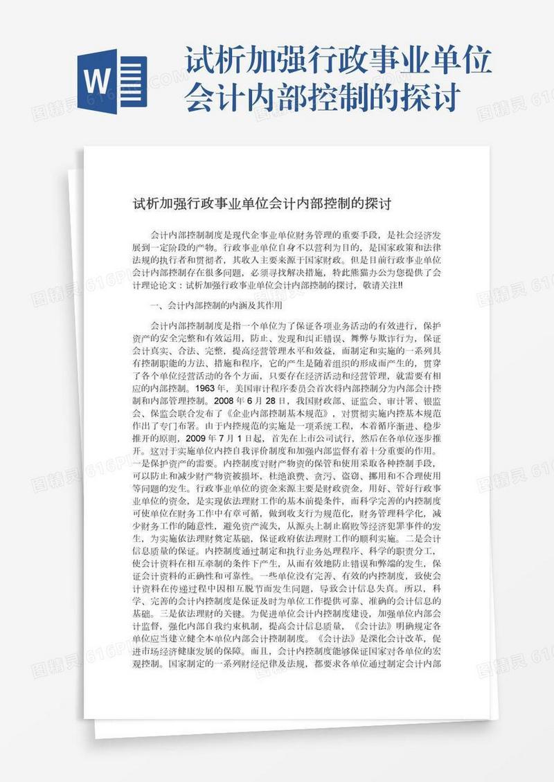 试析加强行政事业单位会计内部控制的探讨