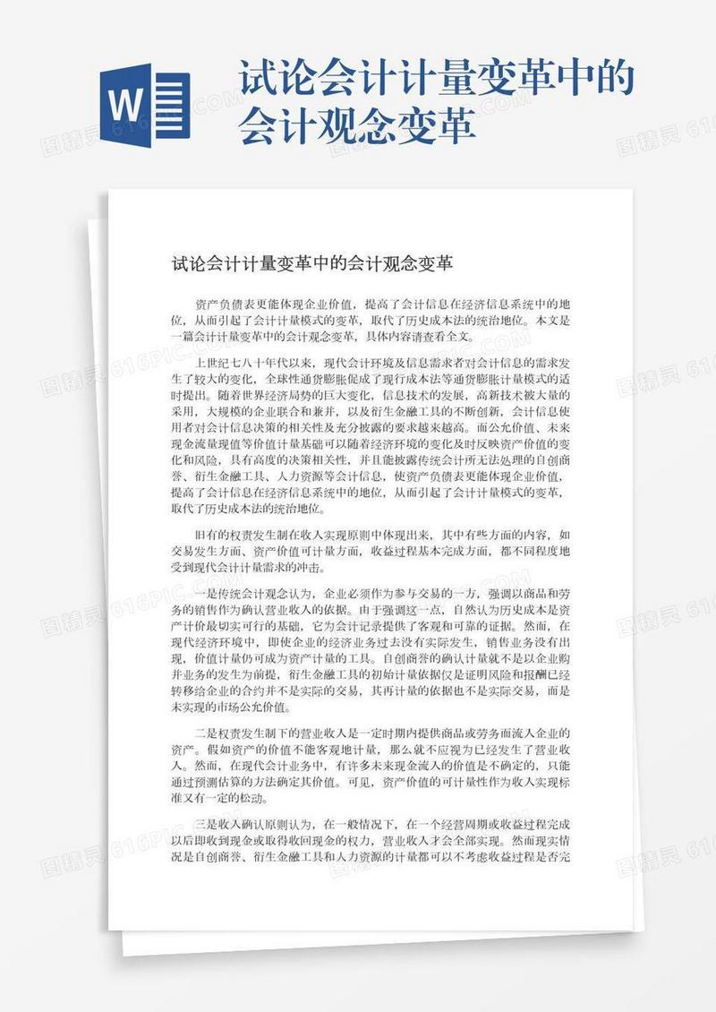 试论会计计量变革中的会计观念变革