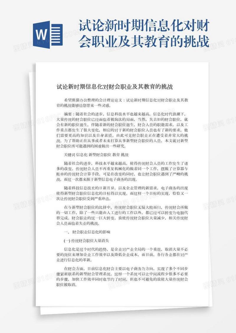 试论新时期信息化对财会职业及其教育的挑战