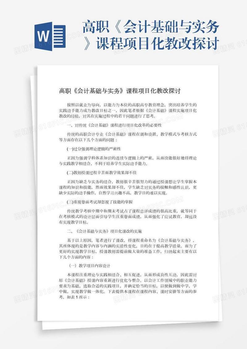 高职《会计基础与实务》课程项目化教改探讨