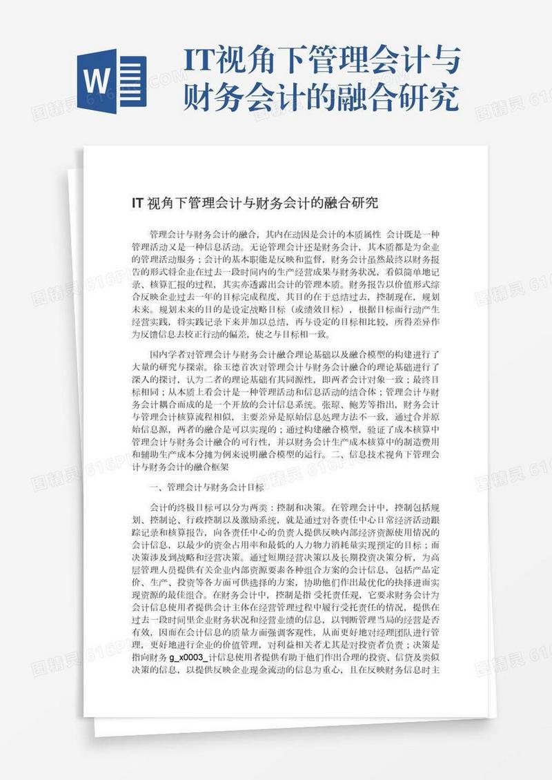 IT视角下管理会计与财务会计的融合研究