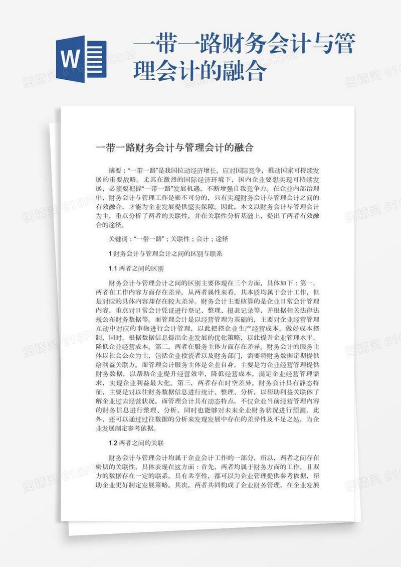 一带一路财务会计与管理会计的融合