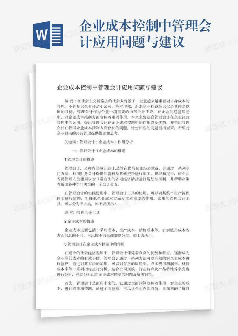 企业成本控制中管理会计应用问题与建议