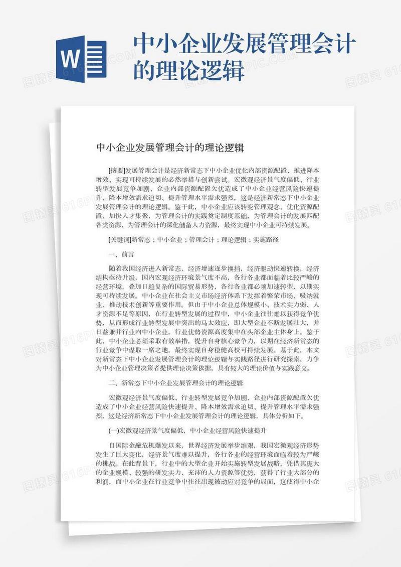 中小企业发展管理会计的理论逻辑