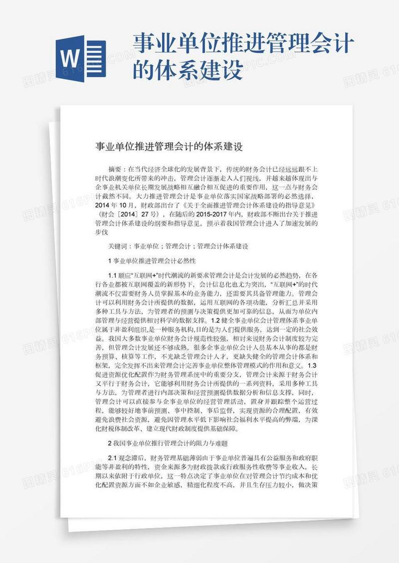 事业单位推进管理会计的体系建设