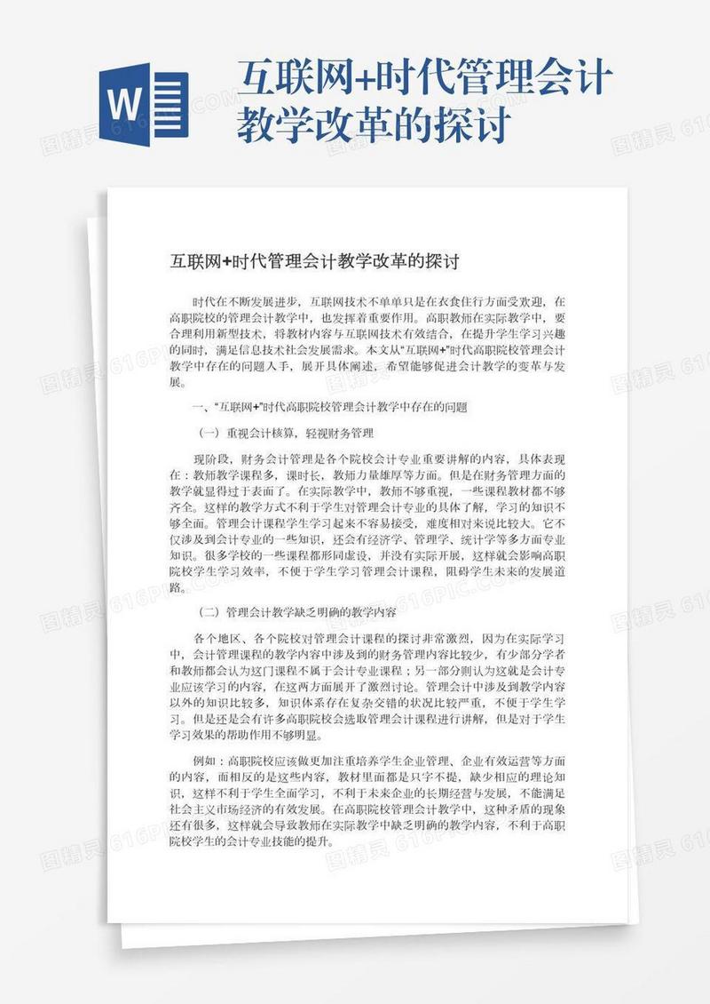 互联网+时代管理会计教学改革的探讨