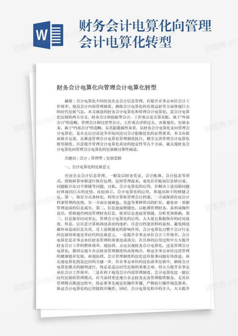 财务会计电算化向管理会计电算化转型
