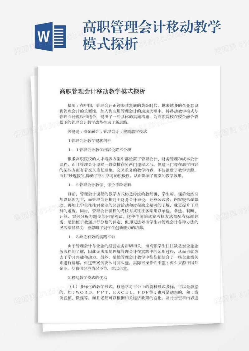 高职管理会计移动教学模式探析