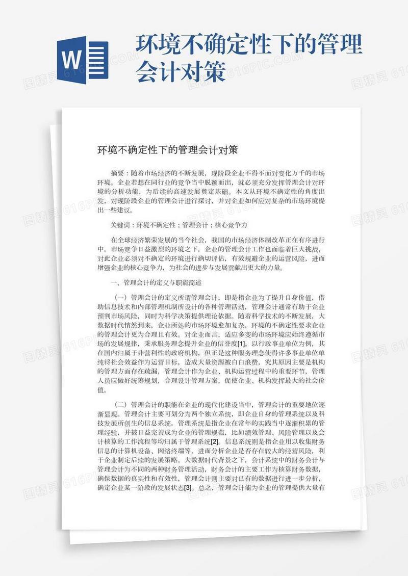 环境不确定性下的管理会计对策