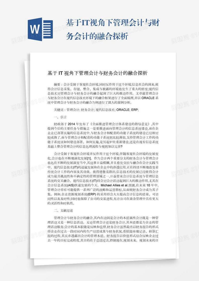 基于IT视角下管理会计与财务会计的融合探析