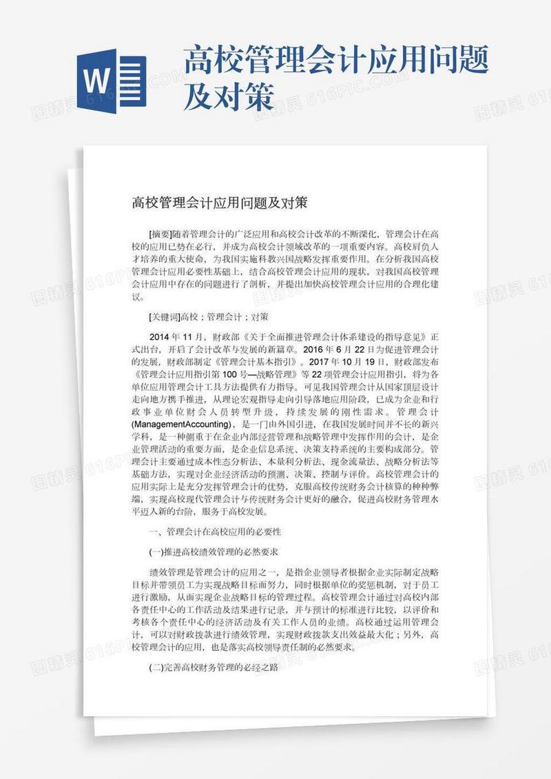 高校管理会计应用问题及对策