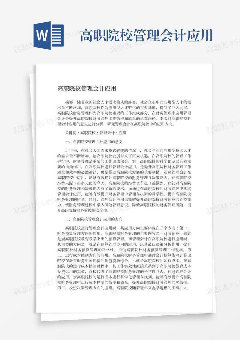 高职院校管理会计应用