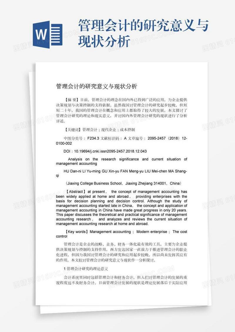 管理会计的研究意义与现状分析