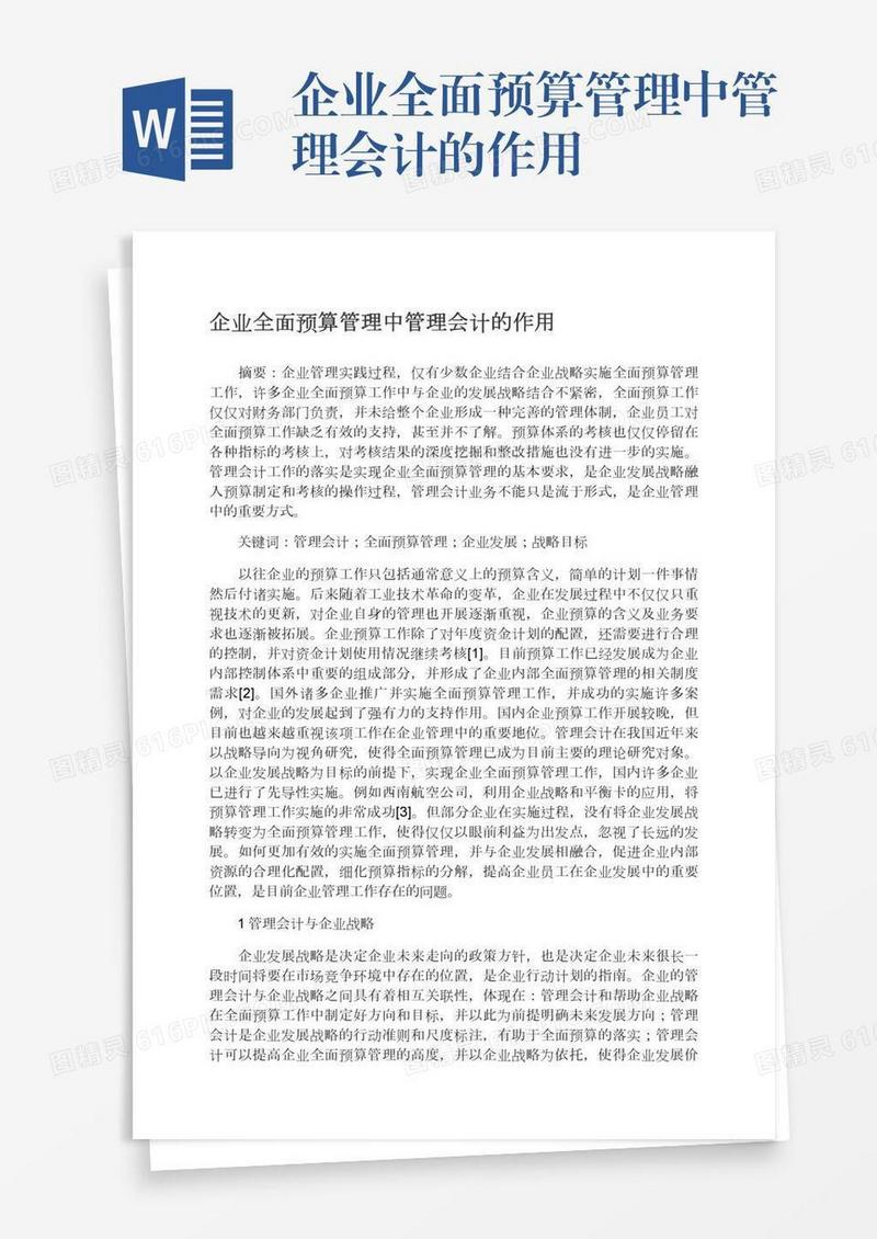 企业全面预算管理中管理会计的作用