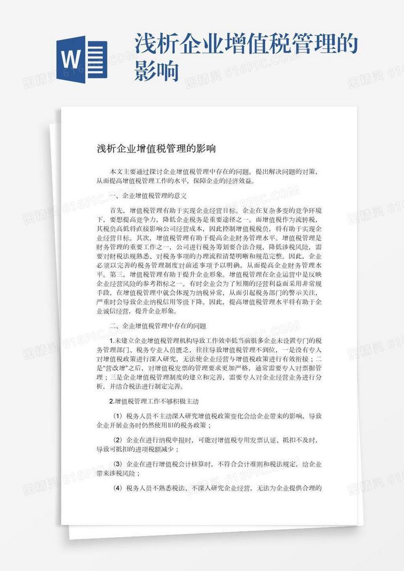 浅析企业增值税管理的影响