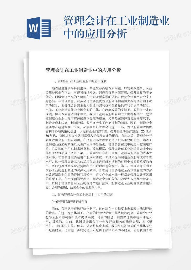 管理会计在工业制造业中的应用分析