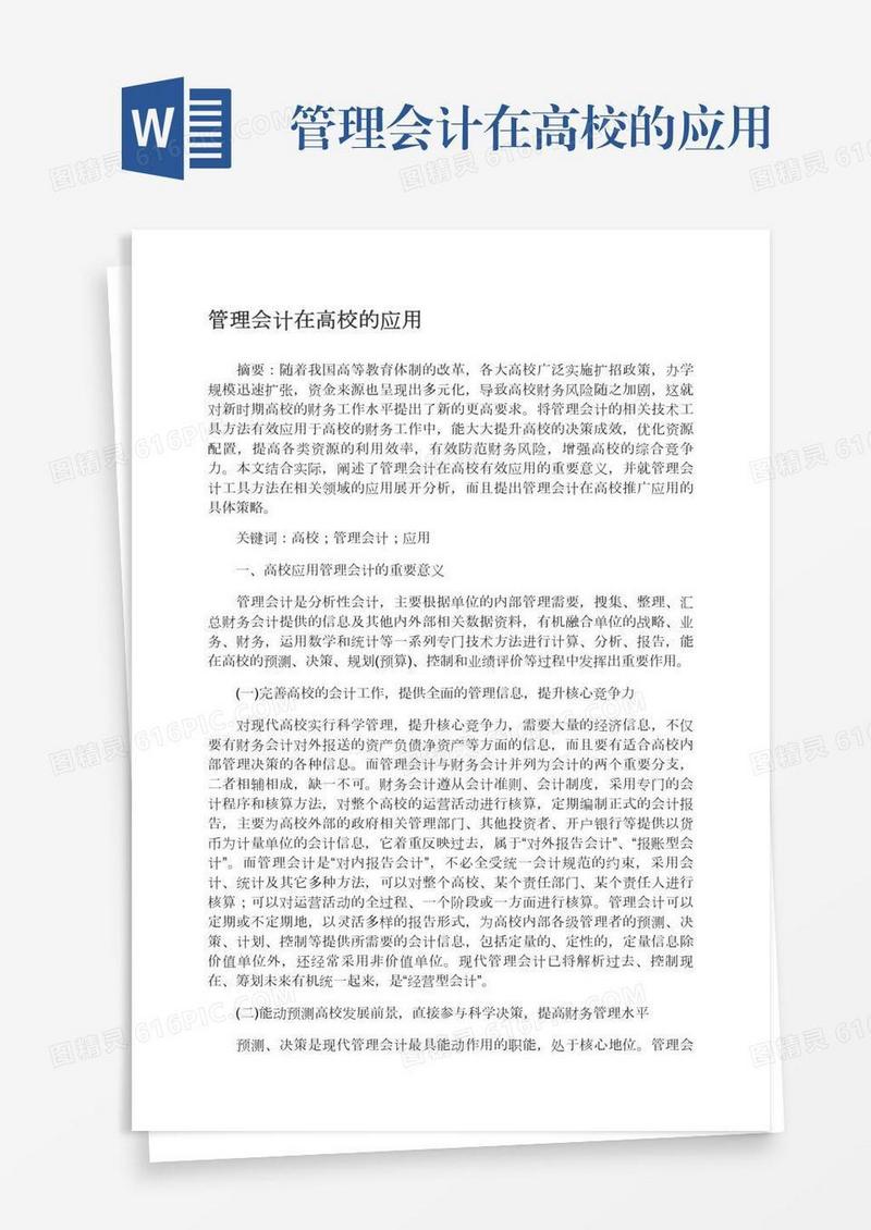 管理会计在高校的应用