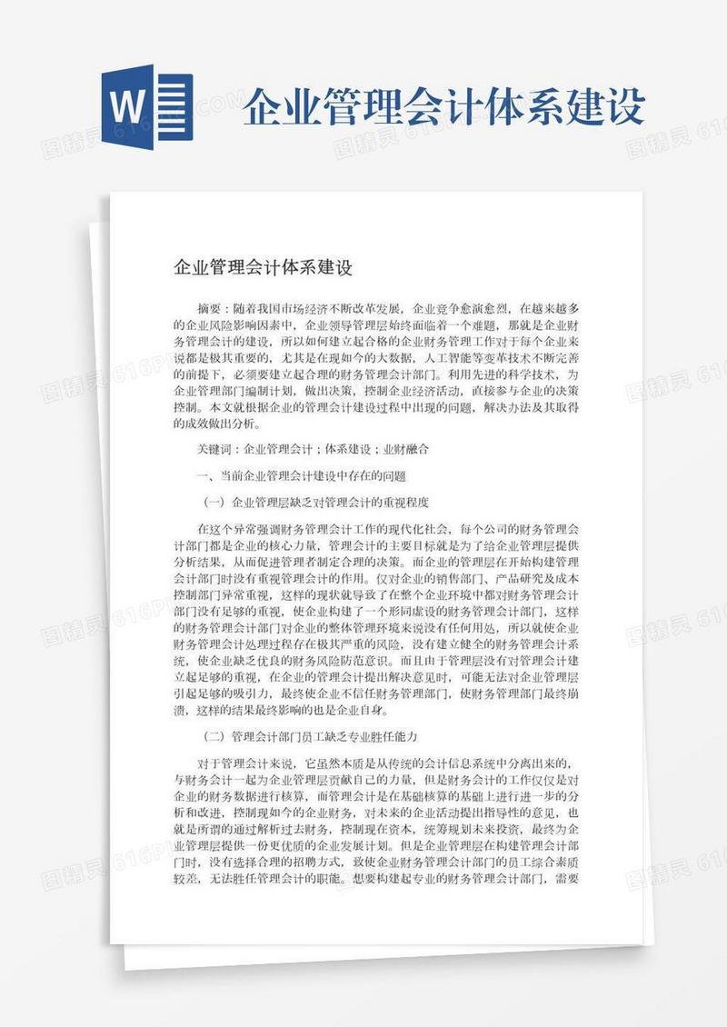 企业管理会计体系建设