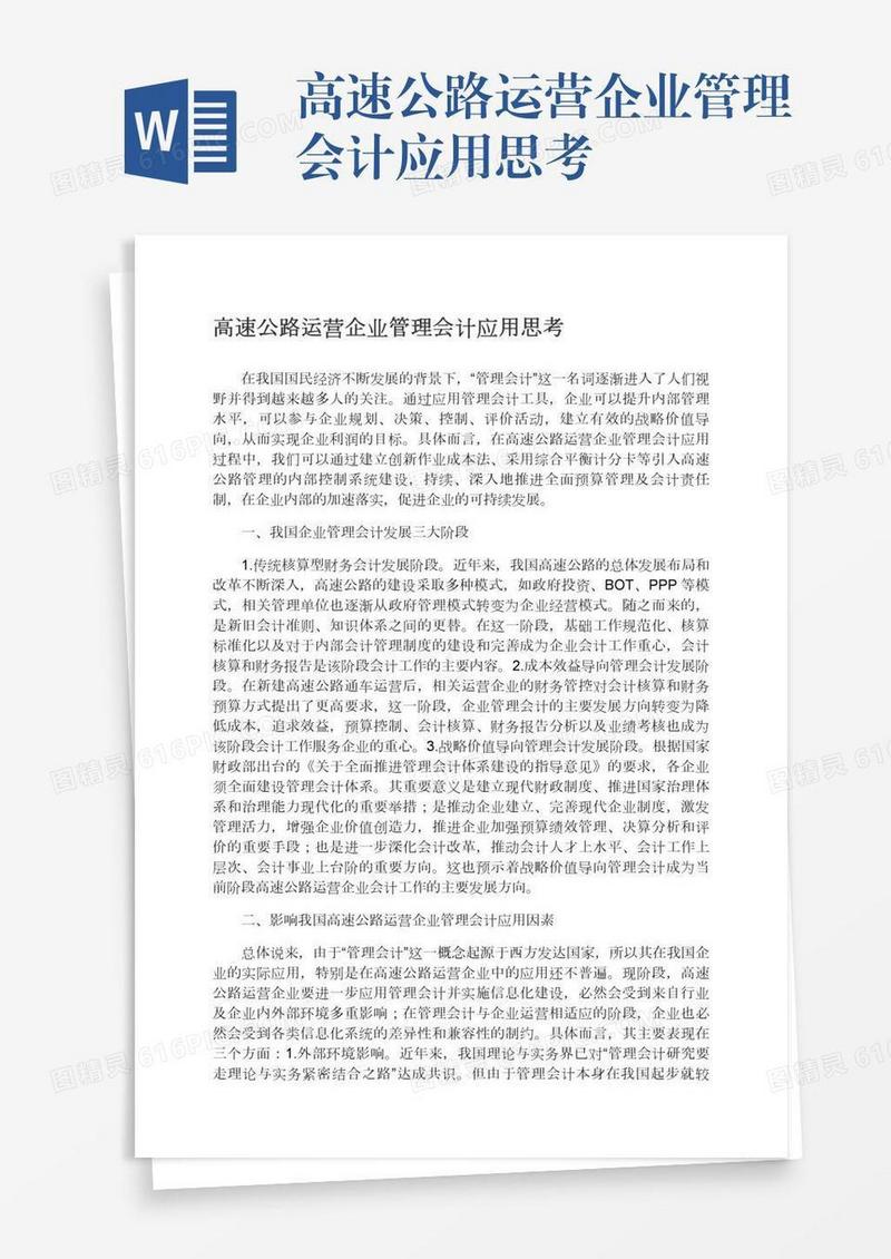 高速公路运营企业管理会计应用思考