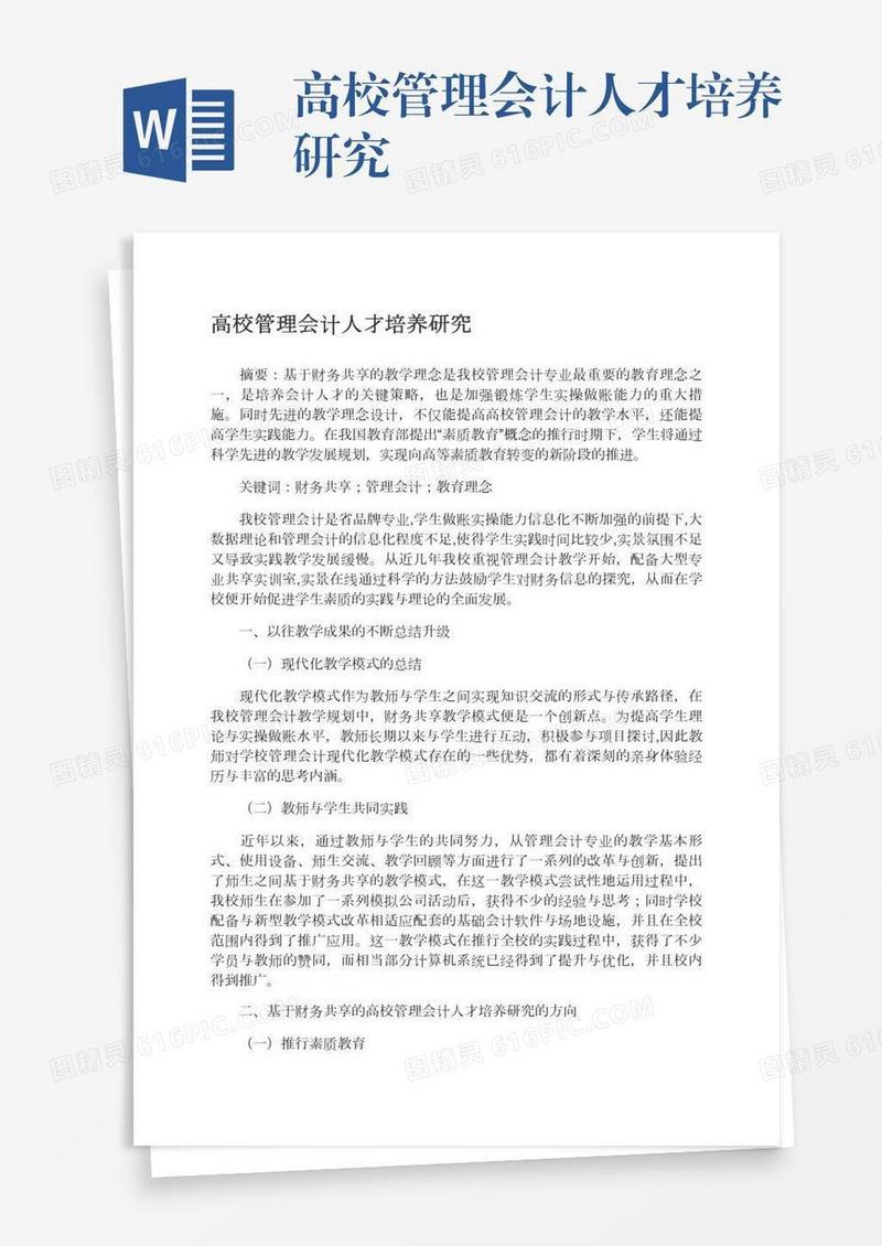 高校管理会计人才培养研究