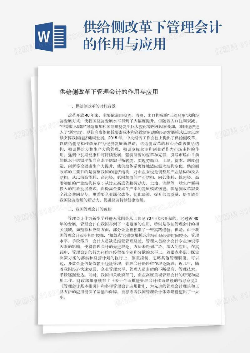 供给侧改革下管理会计的作用与应用