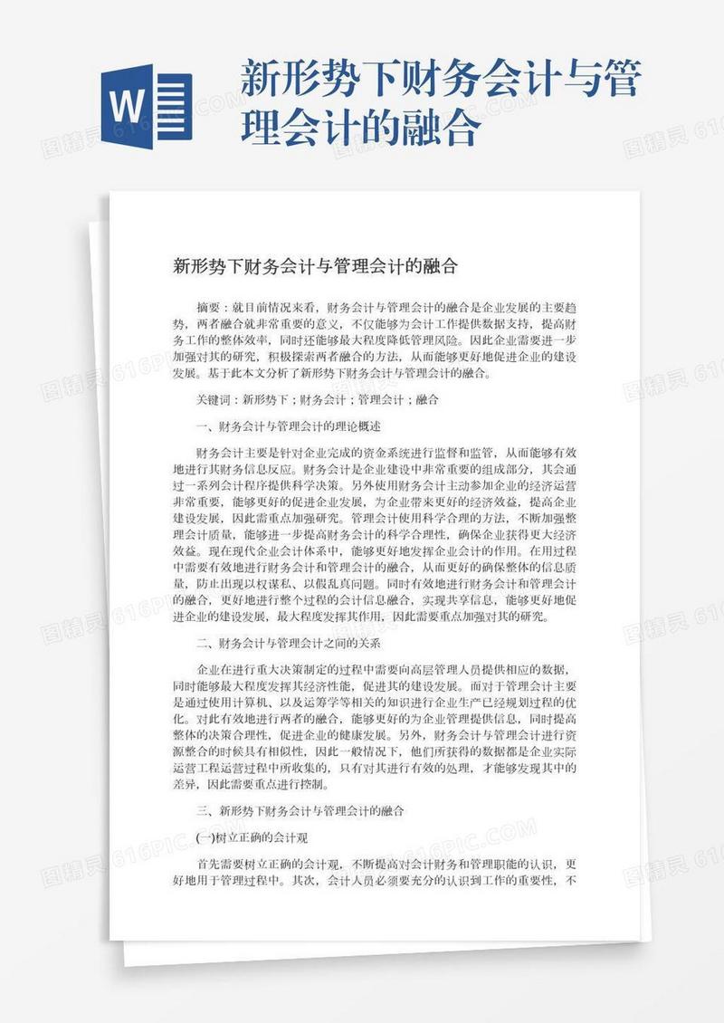 新形势下财务会计与管理会计的融合