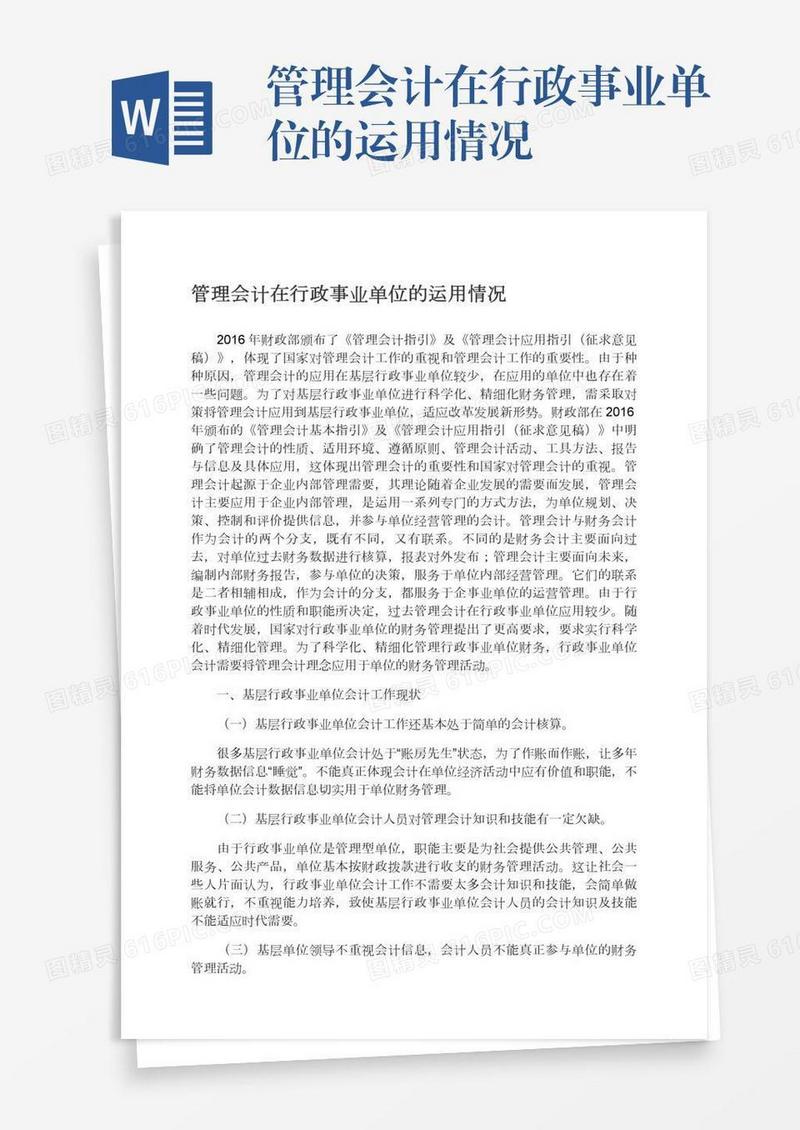 管理会计在行政事业单位的运用情况
