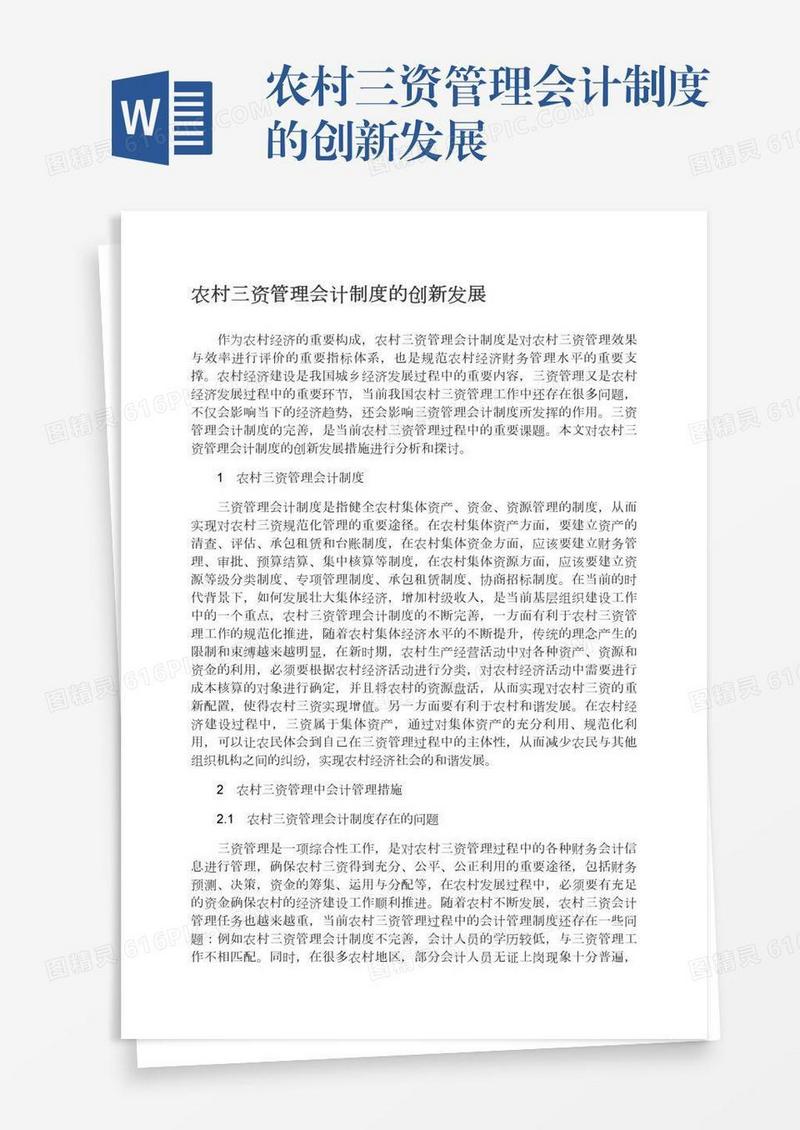 农村三资管理会计制度的创新发展