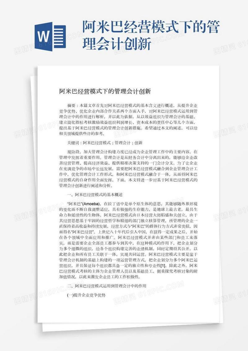 阿米巴经营模式下的管理会计创新