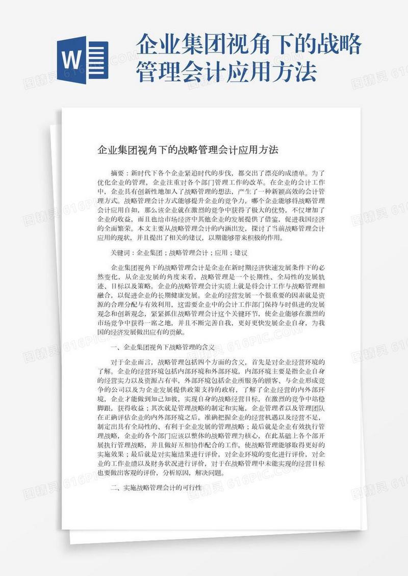 企业集团视角下的战略管理会计应用方法