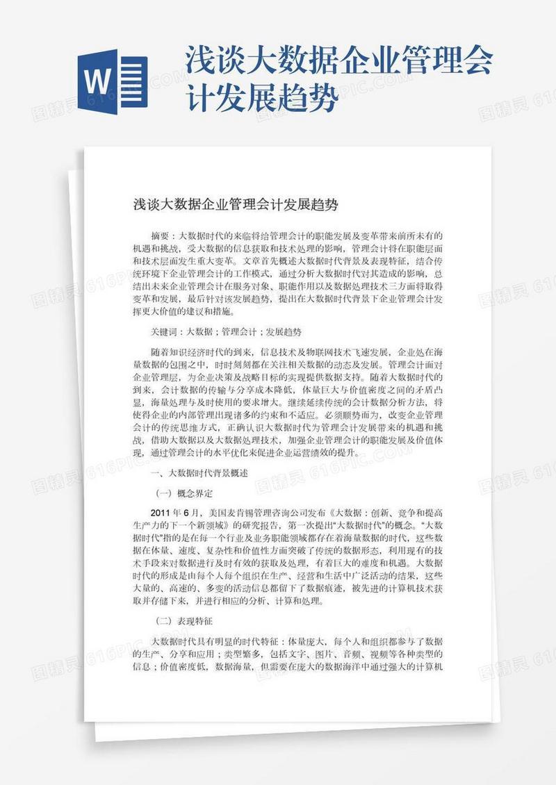 浅谈大数据企业管理会计发展趋势