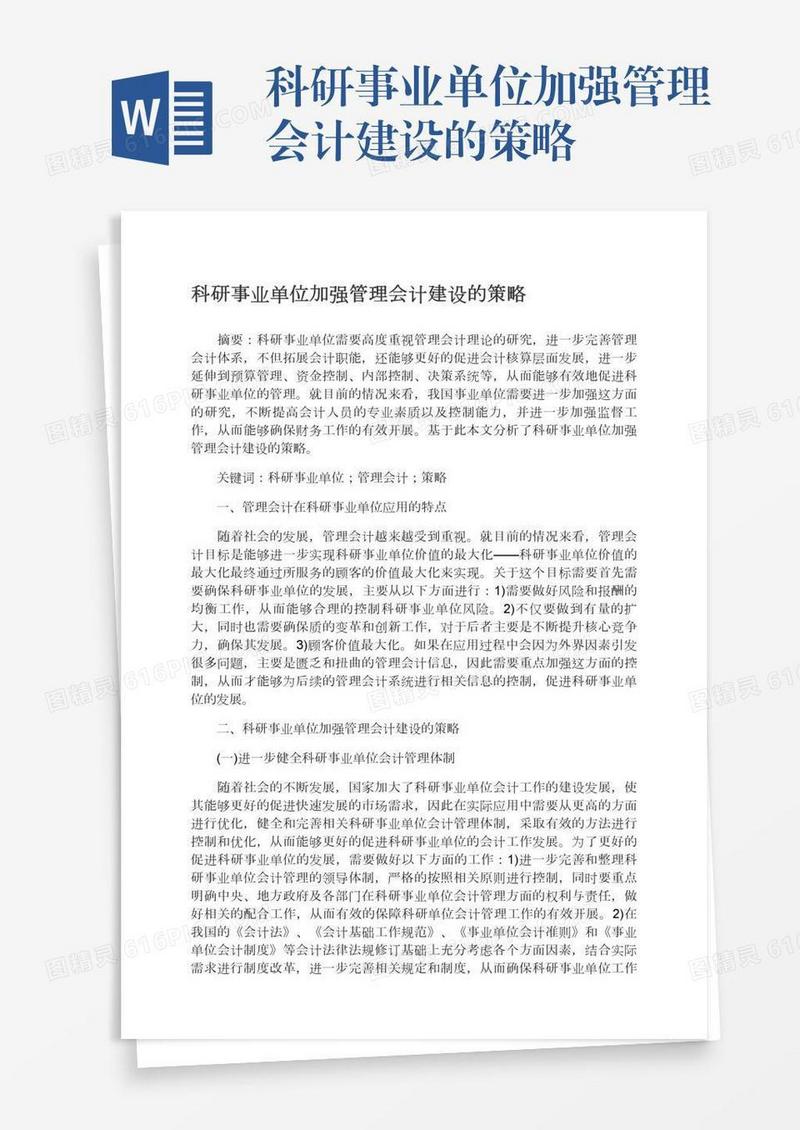 科研事业单位加强管理会计建设的策略