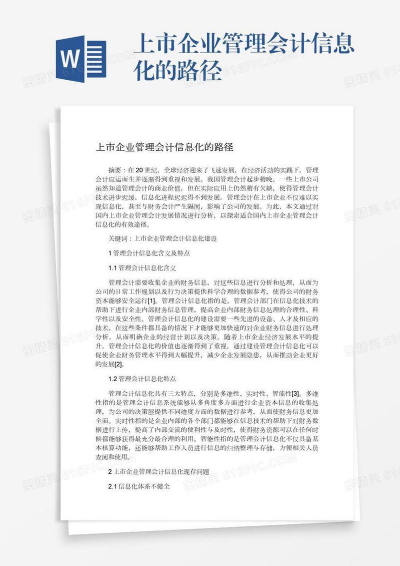 上市企业管理会计信息化的路径