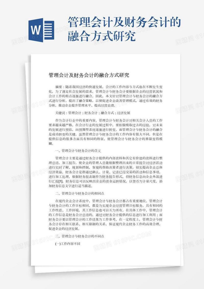 管理会计及财务会计的融合方式研究