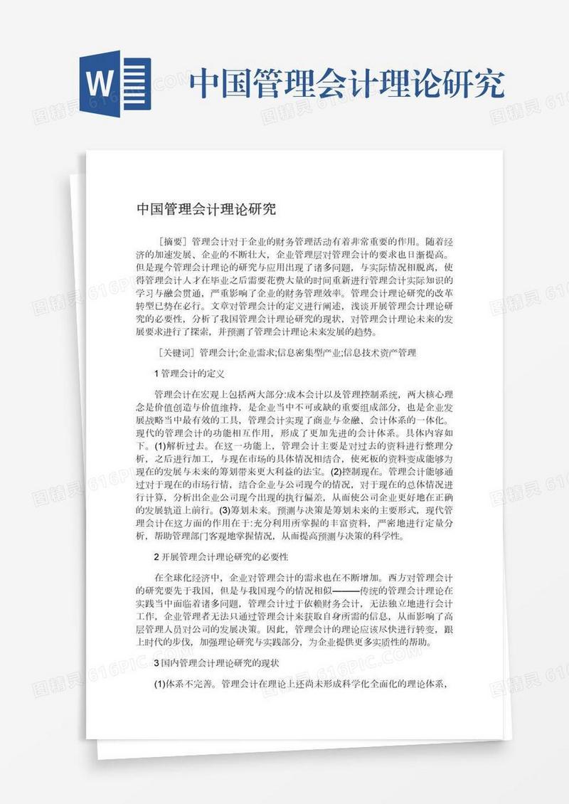 中国管理会计理论研究