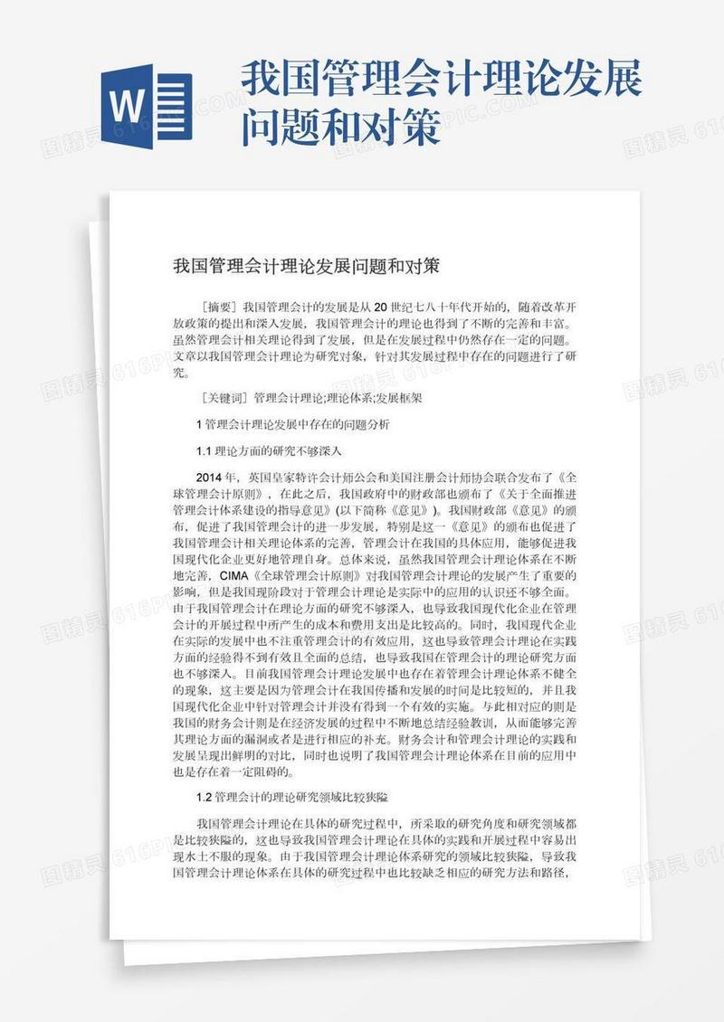 我国管理会计理论发展问题和对策