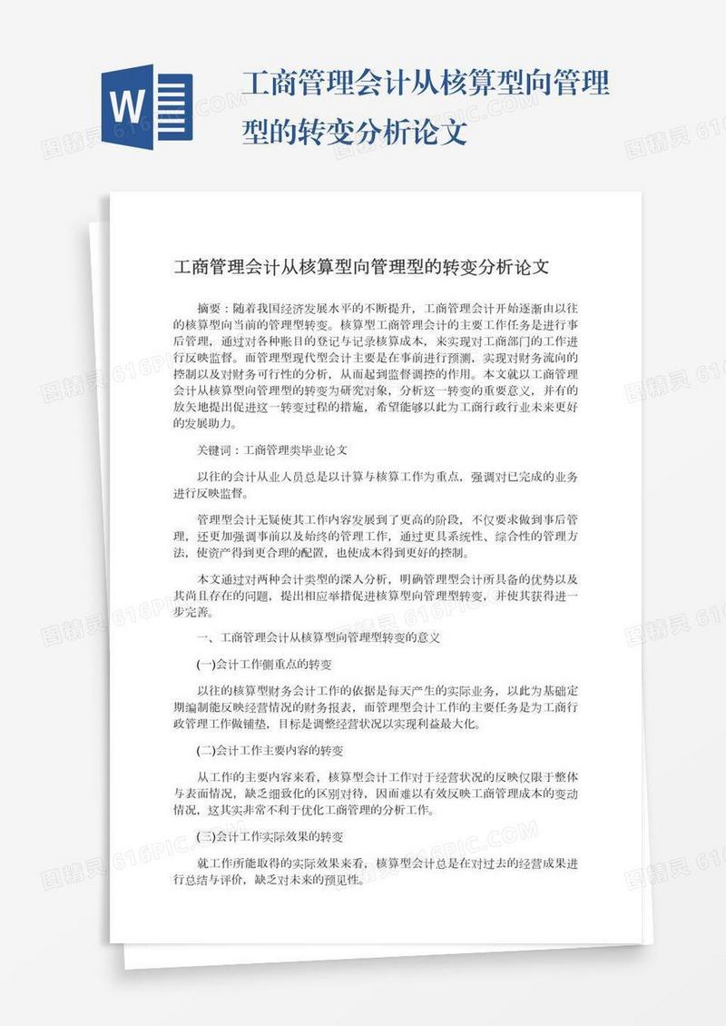 工商管理会计从核算型向管理型的转变分析论文